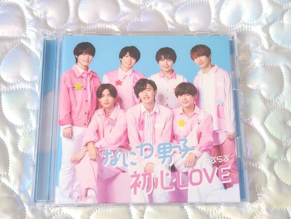 なにわ男子 初心LOVE うぶらぶ 1st