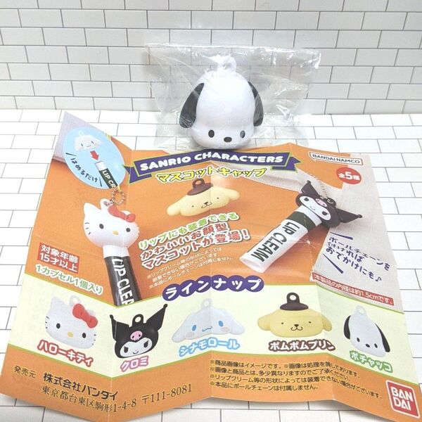 サンリオキャラクターズ マスコットキャップ ポチャッコ