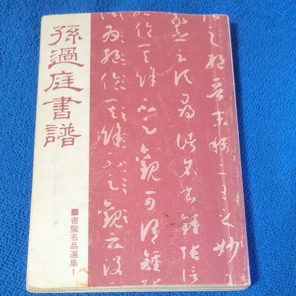 古書 孫過庭 書譜 書聖名品選集1 中国の書の解説本