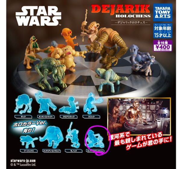 スターウォーズ デジャリックホロチェス
