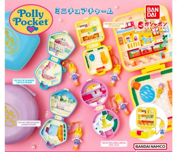 Polly Pocket ミニチュアチャーム ガチャ 全4種 コンプリートセット