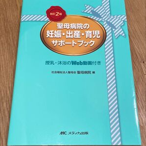 聖母病院の妊娠・出産・育児サポートブック 改訂2版