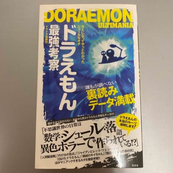 ドラえもんULTIMANIA 最強考察ドラドラ漫研団