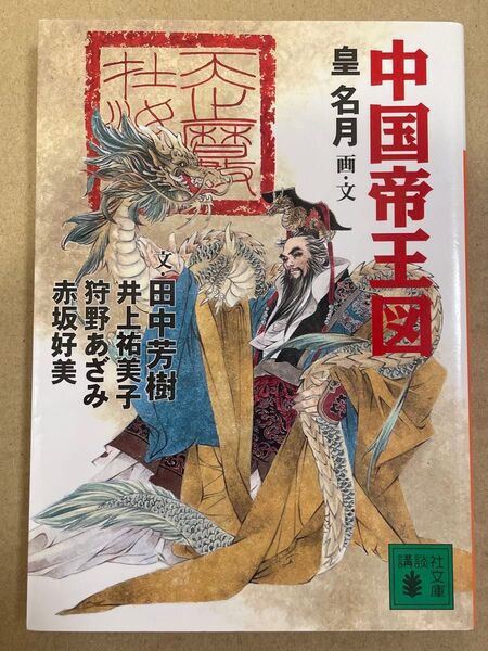 中国帝王図 星名月画・文 田中芳樹 他 講談社文庫