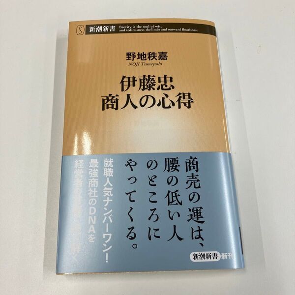 伊藤忠商人の心得 (新潮新書 1082) 野地秩嘉/著