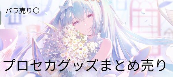 プロセカグッズまとめ売り