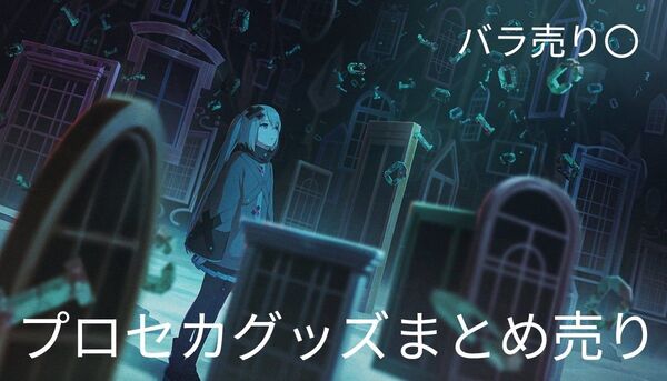 プロセカグッズまとめ売り2
