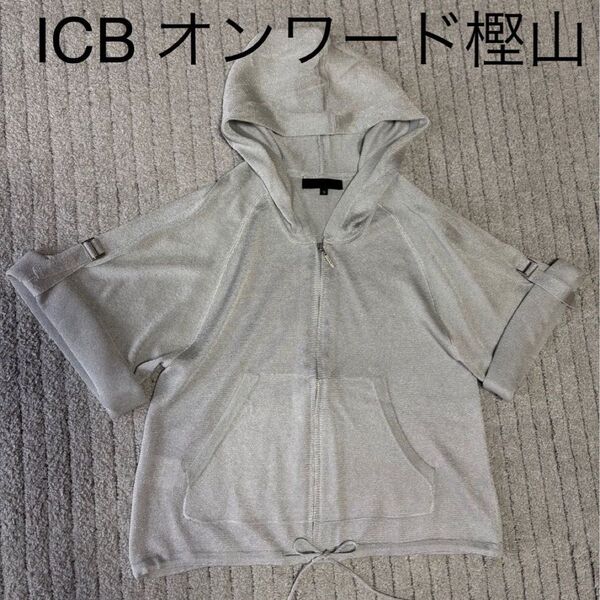 ICB オンワード樫山 ラメ入り 七分袖 半袖パーカー シルバー