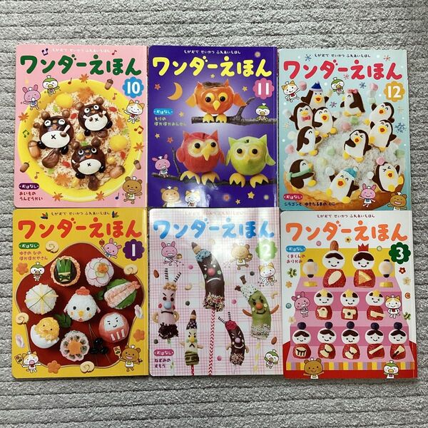 児童書・絵本 ワンダーえほん 6冊セット 年少 3-4歳