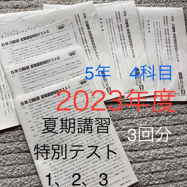 5年 日能研 夏期講習特別テスト1〜3 2023年度実施 3回分 解答解説付き