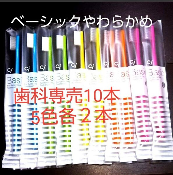 歯科医専売の歯ブラシ やわらかめ フラットタイプ5色10本セット(ゆうパケットポストミニ発送)