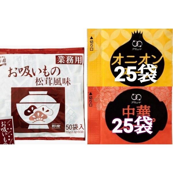 永谷園の松茸風味お吸い物 50食+オニオン25袋+中華スープ25袋