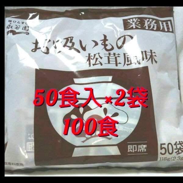 業務用永谷園の松茸風味のお吸い物(50食)×2袋 100食