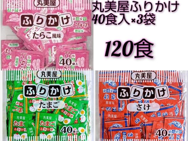 丸美屋 ふりかけ(たらこ・たまご・さけ) 40食入 ×3袋 120食セット