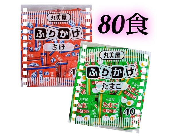 丸美屋 ふりかけ(たまご・さけ) 40食入 ×2袋 80食セット