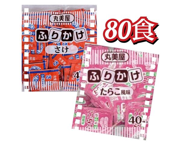 丸美屋 ふりかけ(たらこ・さけ) 40食入 ×2袋 80食セット