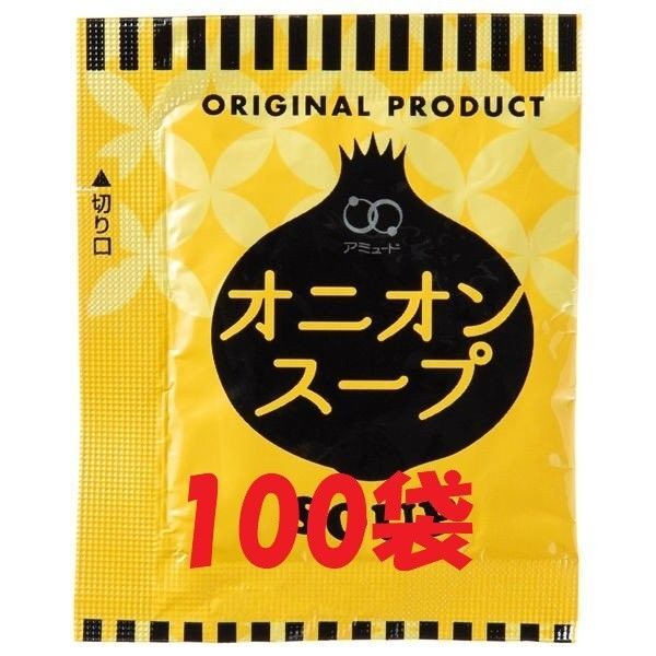 ★特製 アミュード業務用オニオンスープ100食入(厚めのクラフト袋梱包)