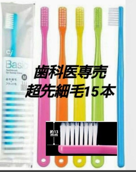 Ciメディカル Ciベーシック 超先細+フラット毛 ハブラシ15本セット (ゆうパケットポストミニにて発送)
