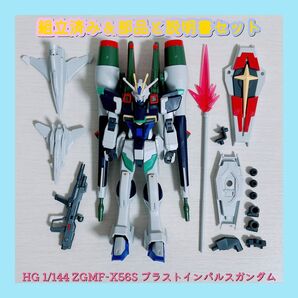 組立済み HG 1/144 ZGMF-X56S ブラストインパルスガンダム