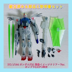 組立済み HG 1/144 ガンダムF91 残像イメージクリアーVer. ガンプラEXPO限定