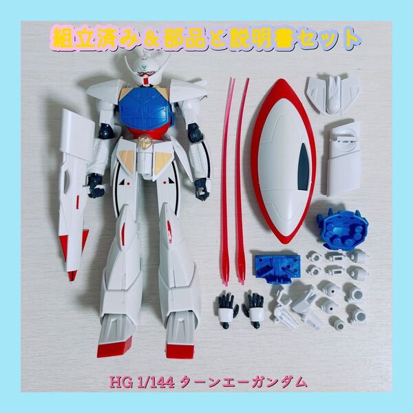 組立済み HG 1/144 ターンエーガンダム