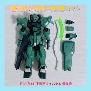 組立済み HG 1/144 宇宙用ジャハナム 量産機