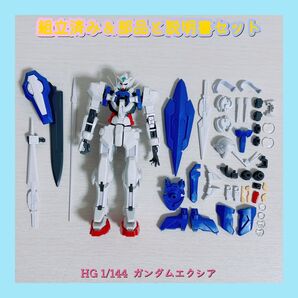 組立済み HG 1/144 ガンダムエクシア