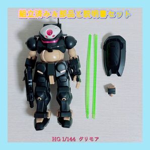 組立済み HG 1/144 グリモア