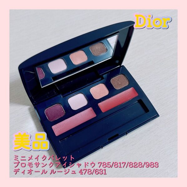 ディオール Dior ミニメイクパレット