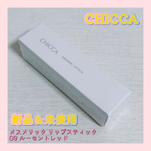 CHICCA キッカ メスメリック リップスティック 09 ルーセントレッド