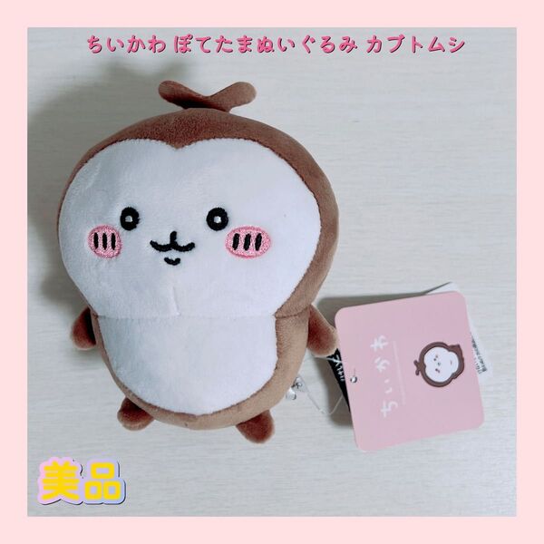 ちいかわ ぽてたまぬいぐるみ カブトムシ