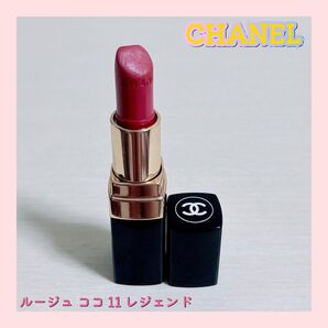 CHANEL シャネル ルージュ ココ 11 レジェンド