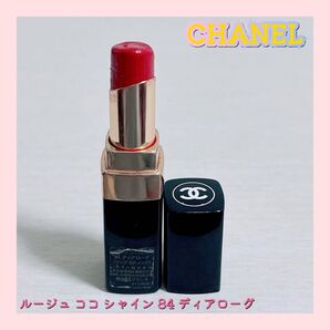 CHANEL シャネル ルージュ ココ シャイン 84 ディアローグ