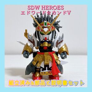組立済み SDW HEROES エドワードセカンドV