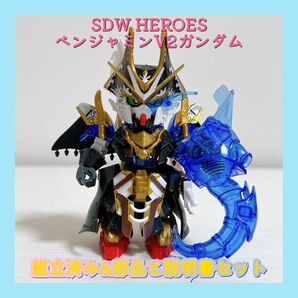 組立済み SDW HEROES ベンジャミンV2ガンダム