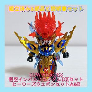 組立済み SDW HEROES 悟空インパルスガンダムDXセット ヒーローズウエポンセットA&B