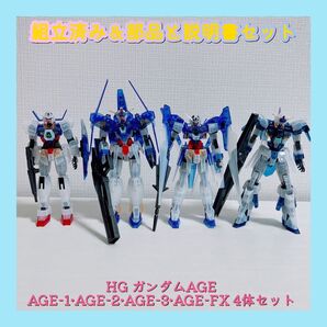 組立済み HG ガンダムAGE AGE-1AGE-2AGE-3AGE-FX 4体セット