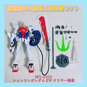 組立済み MG 1/100 シェンロンガンダム EW タウヤー装備