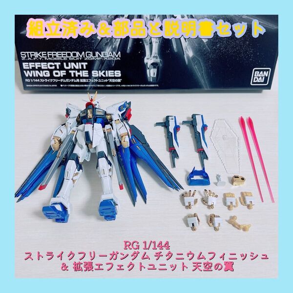 組立済み RG 1/144 ストライクフリーガンダム チタニウムフィニッシュ & 拡張エフェクトユニット 天空の翼