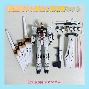 組立済み RG 1/144 RX-93 νガンダム