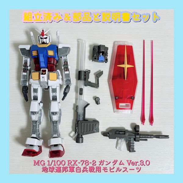 組立済み MG 1/100 RX-78-2 ガンダム Ver.3.0 地球連邦軍白兵戦用モビルスーツ