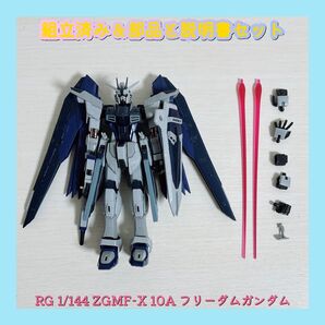 組立済み RG 1/144 ZGMF-X 10A フリーダムガンダム