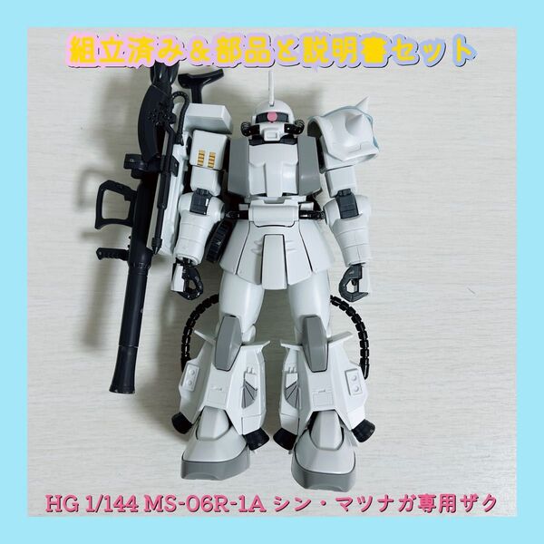 組立済み HG 1/144 MS-06R-1A シン・マツナガ専用ザク