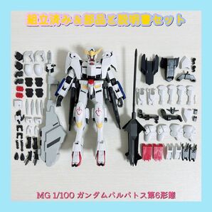 組立済み MG 1/100 ガンダムバルバトス第6形態