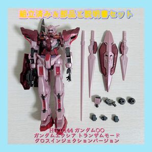 組立済み HG 1/144 ガンダムOO ガンダムエクシア トランザムモード グロスインジェクションバージョン