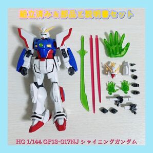 組立済み HG 1/144 GF13-017NJ シャイニングガンダム