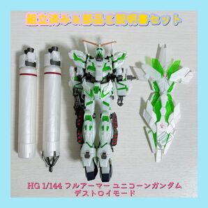 組立済み HG 1/144 フルアーマー ユニコーンガンダム デストロイモード
