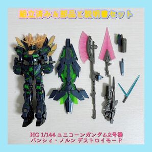 組立済み HG 1/144 ユニコーンガンダム2号機 バンシィ・ノルン デストロイモード