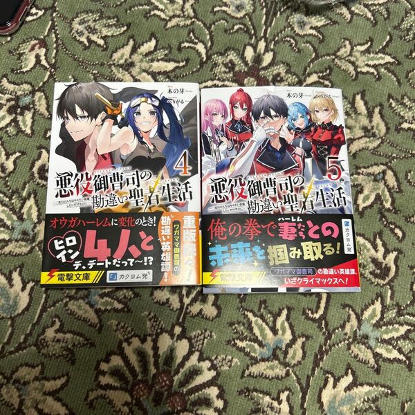 悪役御曹司の勘違い聖者生活4〜5