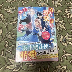 落ちこぼれダメ令嬢は溺愛されて生まれ変わります!?